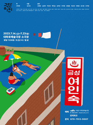 금성여인숙 [대학로]