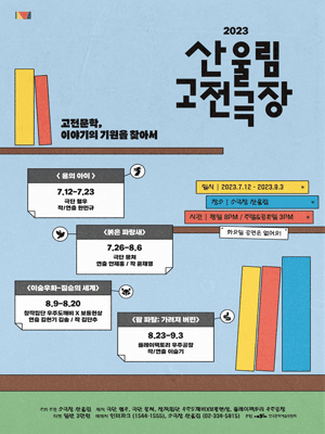 산울림고전극장, 용의 아이