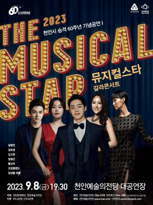 천안시 승격 60주년 기념공연 Ⅰ, 뮤지컬스타