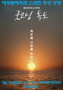 삭온스크린 뮤지컬, 굿모닝 독도