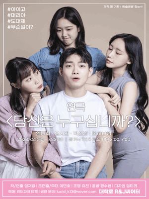 당신은 누구십니까? [대학로]