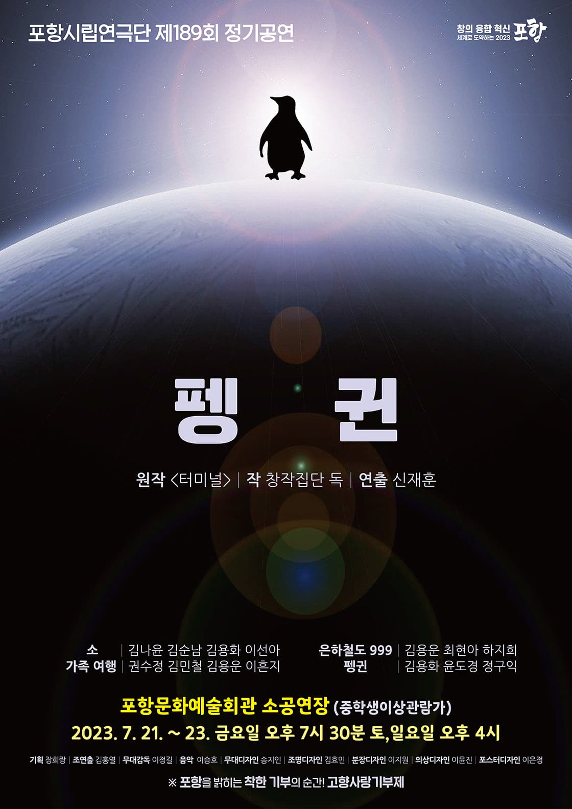 제189회 포항시립연극단 정기공연, 펭귄