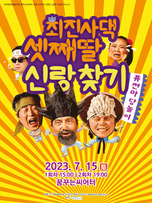 퓨전마당놀이 최진사댁 셋째딸 신랑찾기 [대구]
