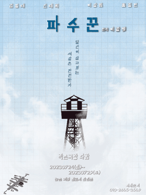 파수꾼 [대전]