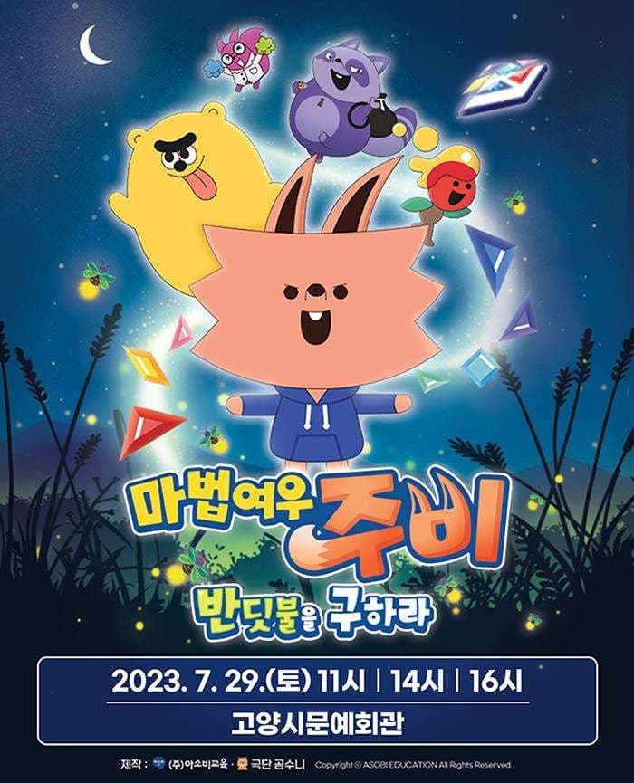마법여우 주비: 반딧불을 구하라 [고양]