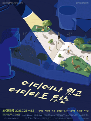 어디에나 있고 어디에도 없는