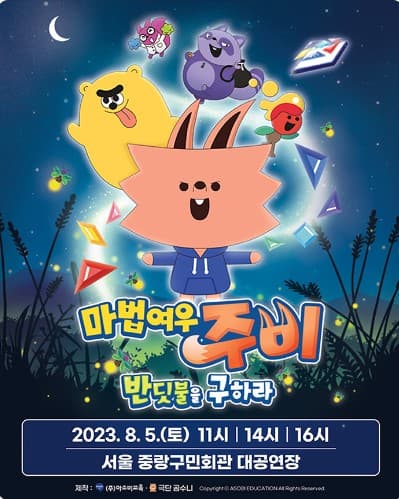 마법여우 주비: 반딧불을 구하라 [서울 중랑]