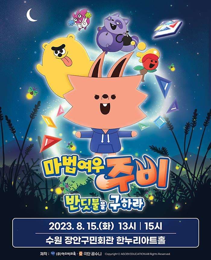 마법여우 주비: 반딧불을 구하라 [수원]
