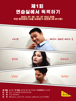 제1회 연습실에서 독백하기