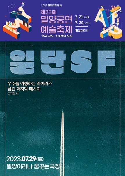 제23회 밀양공연예술축제,  일단 SF : 우주를 여행하는 라이카가 남긴 마지막 메시지