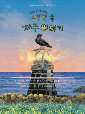 그림책 속 제주이야기 [서울 종로]