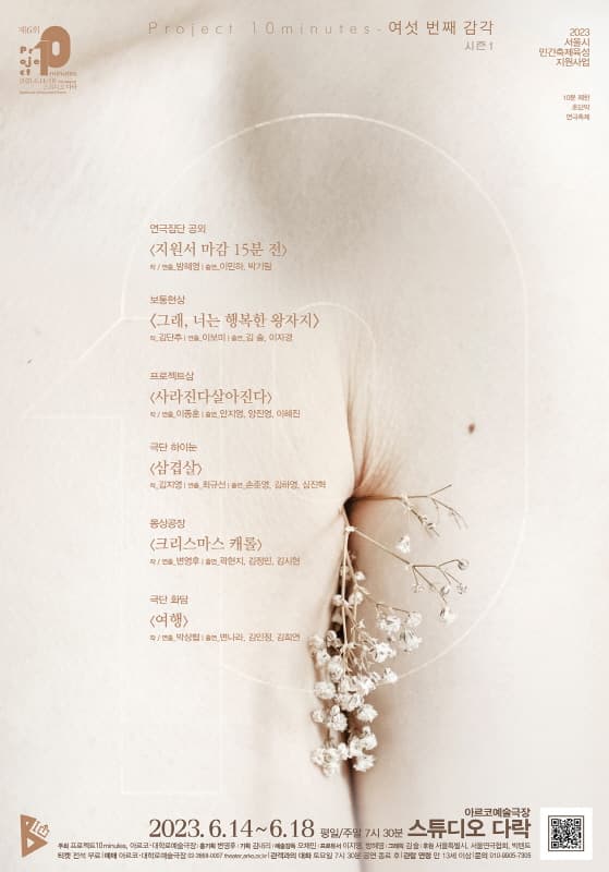 프로젝트10minutes, 여섯 번째 감각 시즌1