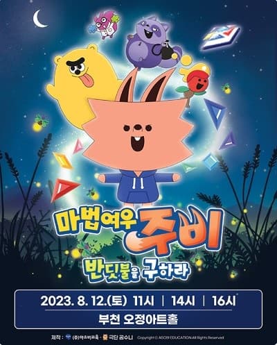 마법여우 주비: 반딧불을 구하라 [부천]