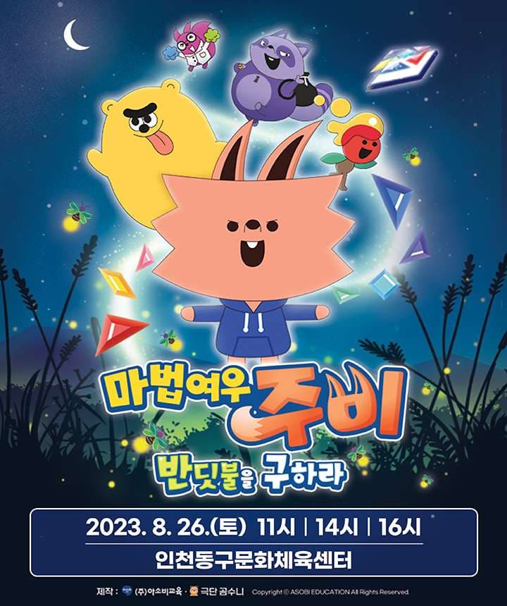 마법여우 주비: 반딧불을 구하라 [인천]