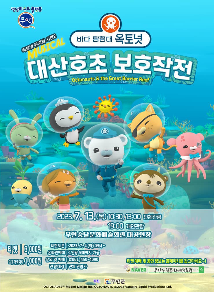 바다탐험대 옥토넛 시즌2: 대산호초 보호작전 [무안]