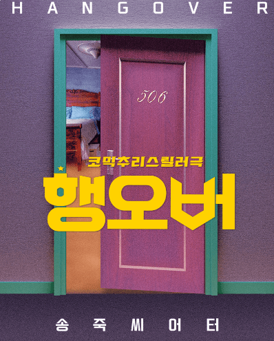 행오버 [대구]