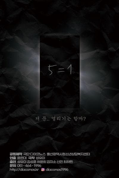 청소년을 위한 공연예술축제, 5=1 [영덕]