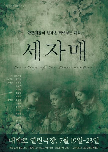 세자매 [열린극장]