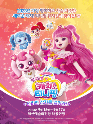알쏭달쏭 캐치! 티니핑: 신비한 상자를 열어라! [익산]