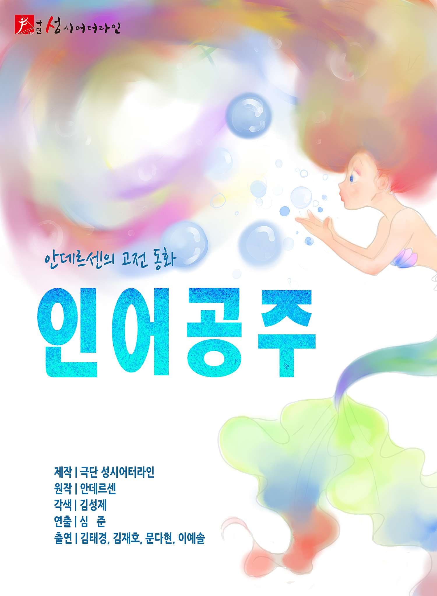 인어공주 [인천]