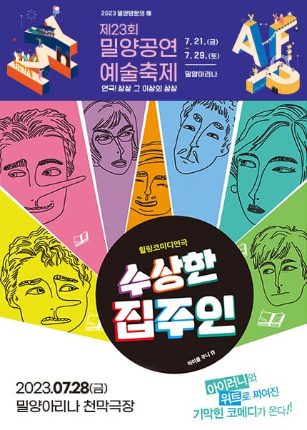 제23회 밀양공연예술축제 연극, 수상한 집주인