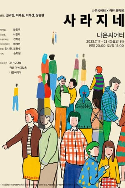 사라지네 [대학로]