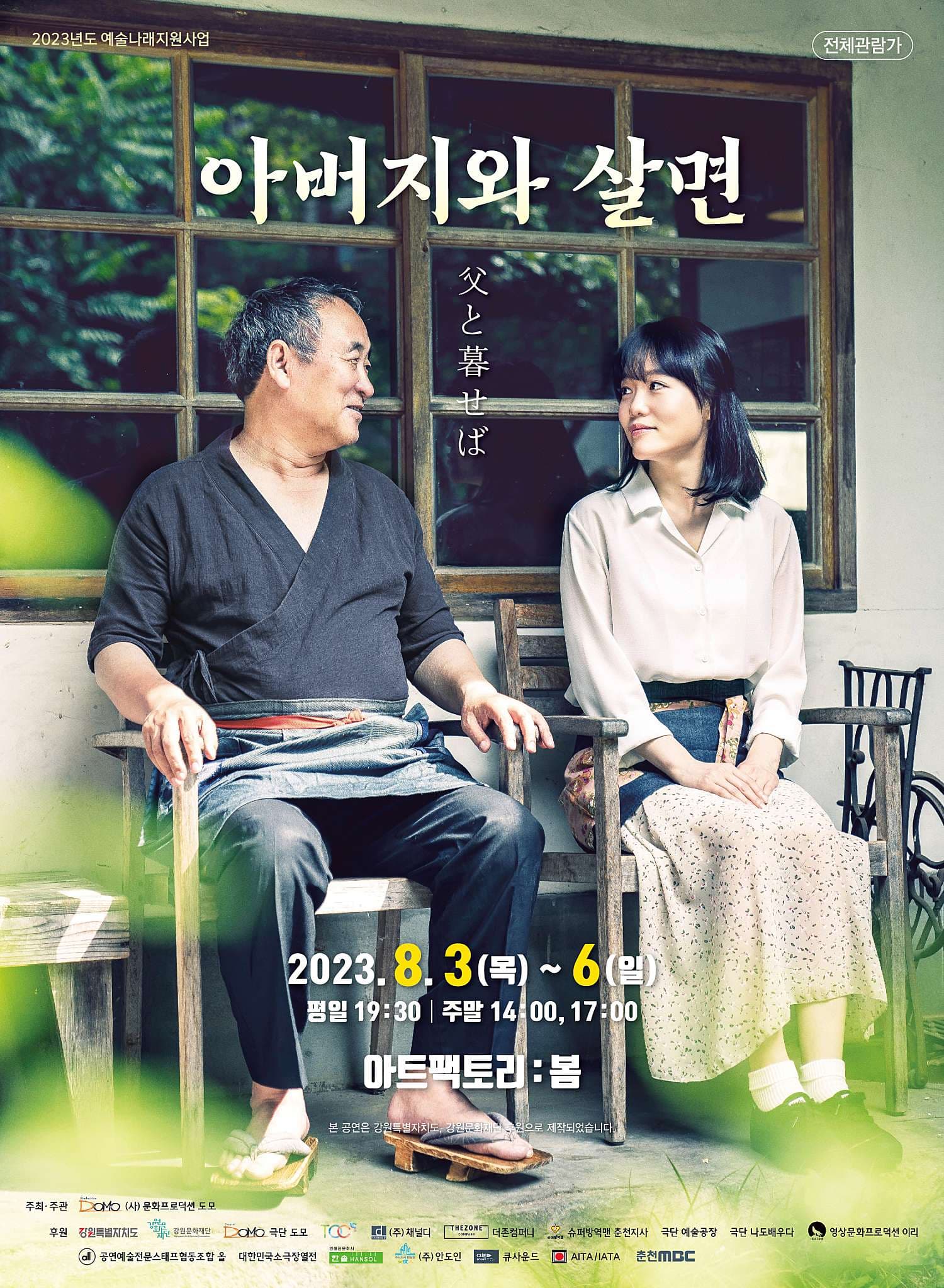 아버지와 살면 [춘천]