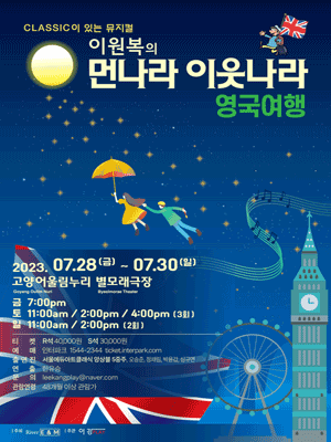 이원복의 먼나라 이웃나라, 영국여행 [고양]