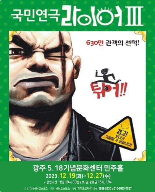 라이어3탄: 튀어 [광주]