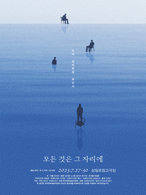 모든 것은 그 자리에