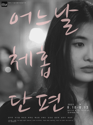어느날 체홉 단편