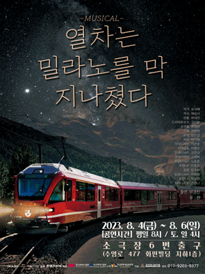 열차는 밀라노를 막 지나쳤다 [부산]