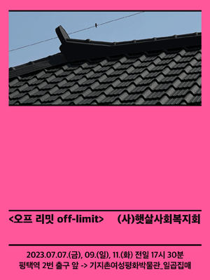 서울변방연극제, 오프 리밋 off limit [평택]