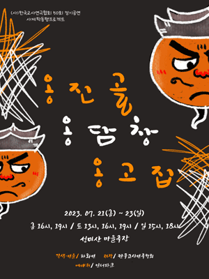 옹진골 옹담창 옹고집