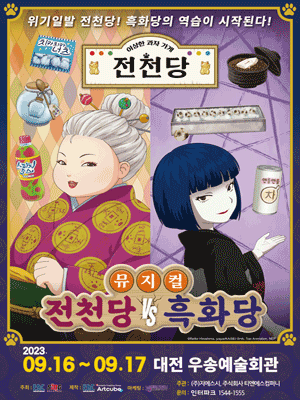 전천당 vs 흑화당 [대전]