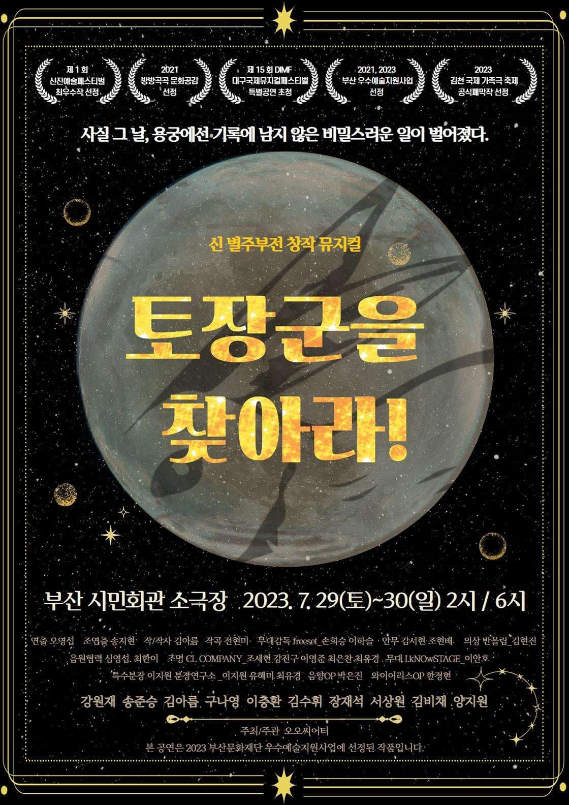 토장군을 찾아라! [부산]