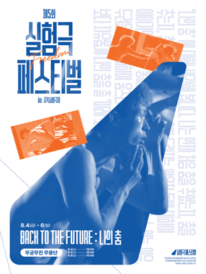 제5회 실험극페스티벌 in 골목실험극장, Freedom [대구] (8.4, 8.6)