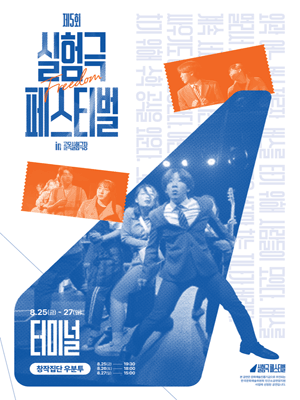 제5회 실험극페스티벌 in 골목실험극장, Freedom [대구] (8.25, 8.27)