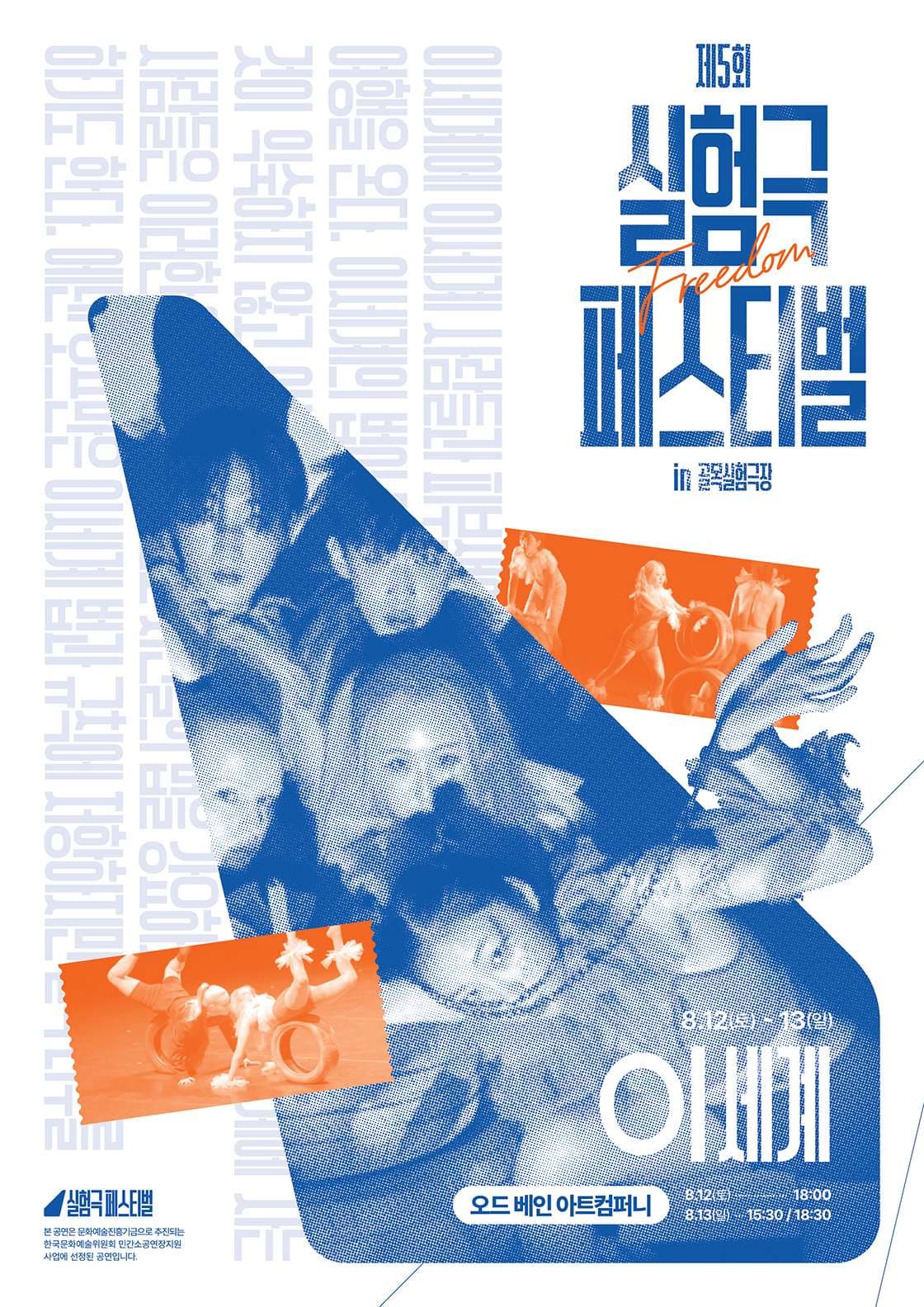 제5회 실험극페스티벌 연극, 이세계 ( ⭘ㅣ세계) [대구]