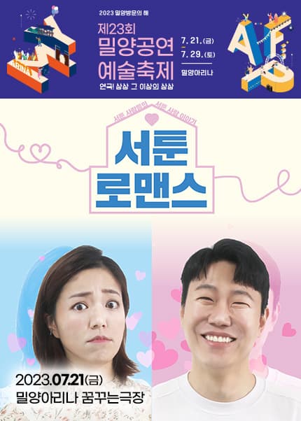 제23회 밀양공연예술축제, 서툰 로맨스
