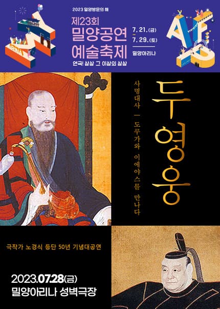 제23회 밀양공연예술축제, 두 영웅