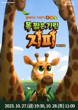 목 짧은 기린 지피 [진주]
