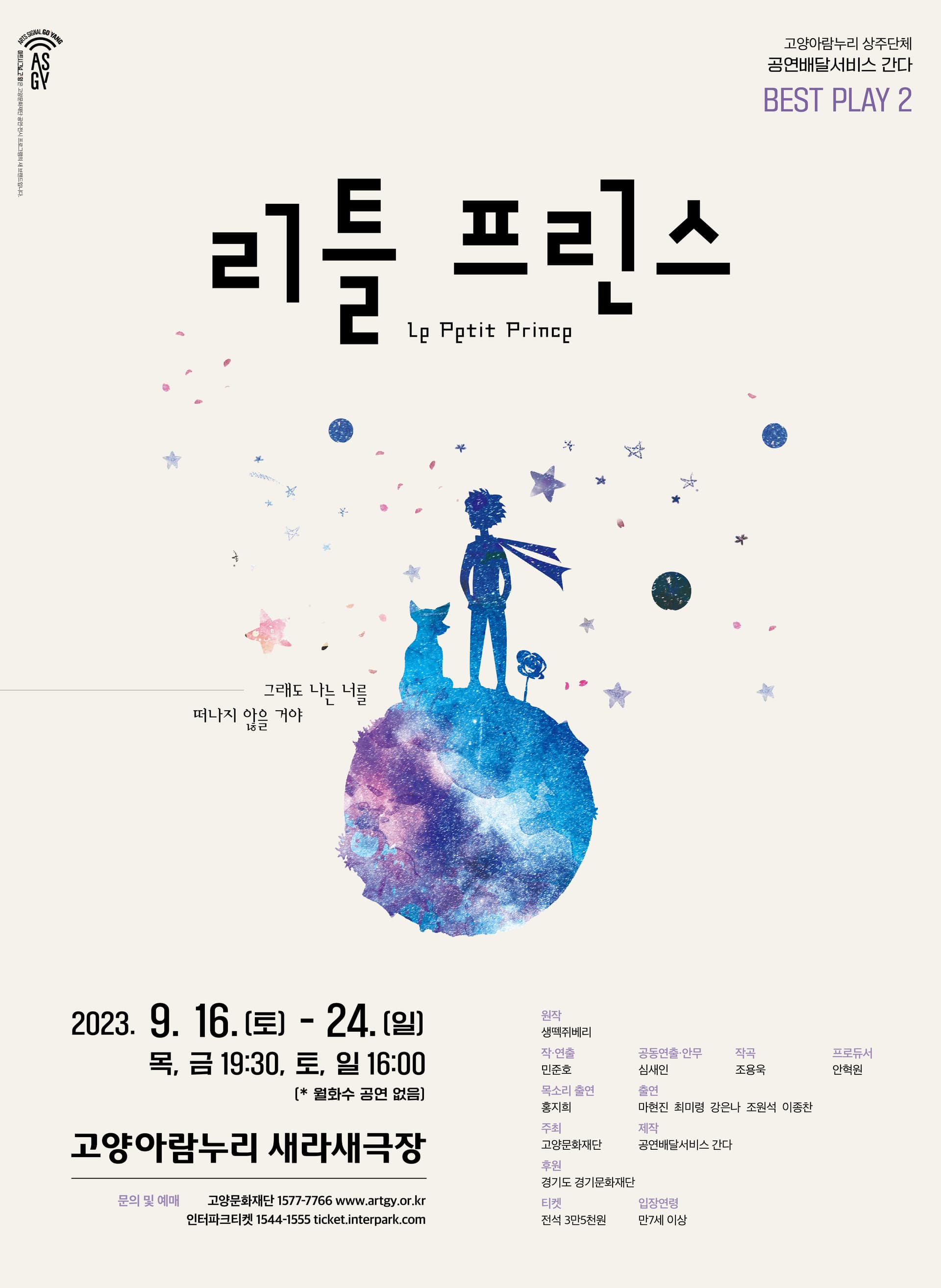 리틀 프린스 [고양]