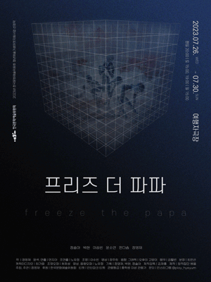프리즈 더 파파