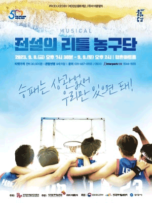 전설의 리틀 농구단 [안양]