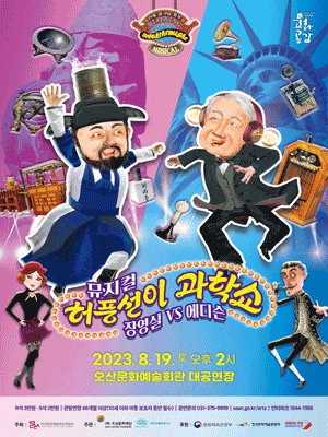 허풍선이 과학쇼, 장영실 vs 에디슨 [오산]