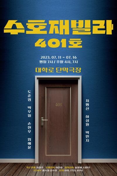 수호재빌라 401호