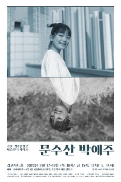 문수산 박애주 [김포]