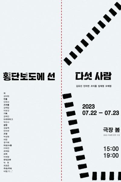 횡단보도에 선 다섯사람