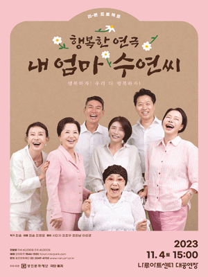 내 엄마 수연씨 [서울]